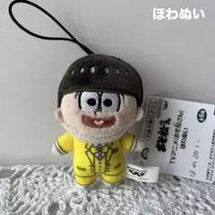 おそ松さん ほわぬい　十四松　ぬいぐるみマスコット