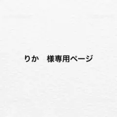 りか　様専用ページ