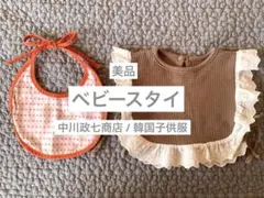 【美品】ベビースタイ　よだれかけ　中川政七商店　韓国子供服