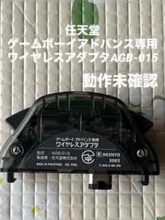 任天堂 ゲームボーイアドバンス専用 ワイヤレスアダプタAGB-015 動作未確認