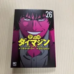 2025年最新】警部補ダイマジンの人気アイテム - メルカリ