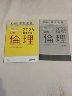 2026 共通テスト 公共倫理 直前演習