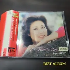 中古CD◎小柳ルミ子 スーパー・ベスト◎ - メルカリ