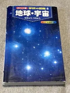 図鑑　地球　宇宙　学研　ポケット版図鑑のサムネイル