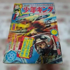 週刊少年キング　1971年　1号 少年キング 1971年8月1日号 / 高崎古書センター / 古本、中古本、古