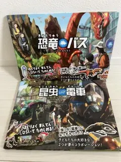恐竜バス 昆虫電車 絵本 2冊セット