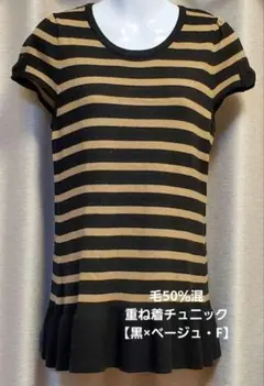 【再☆お値下げ】裾フリル ニットチュニック・ベスト・重ね着【黒×ベージュ・F】