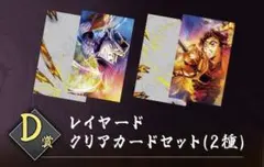 劇場版「鬼滅の刃」第四弾KVくじ D賞 レイヤードクリアカードセット　２枚セット