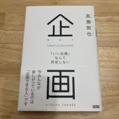 企画 = CREATIVE DECISIONS : 「いい企画」なんて存在しない