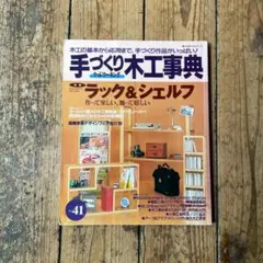 2026年最新】手づくり木工事典の人気アイテム - メルカリ