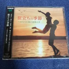 旅立ちの季節　あなたに届け音楽の力　CD