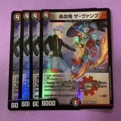 デュエマ　轟血鬼ザヴァンプ　4枚