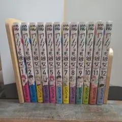 カノジョも彼女 12巻セット