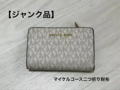 MICHAEL KORS 二つ折り財布 MKロゴプリント　ジャンク品
