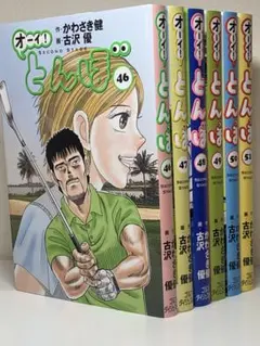 良品❗️全巻初版❗️送料無料❗️オーイ！とんぼ1〜54巻 オーイ!とんぼ 第54巻 (ゴルフダイジェストコミックス