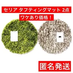 ワケあり価格！　20cm　タフティングマット　セリア　緑　グリーン　グレージュのサムネイル