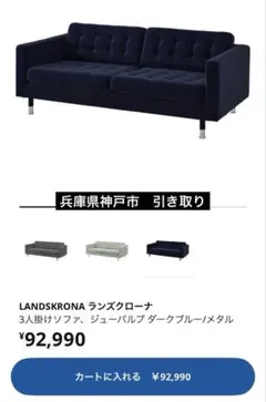 LANDSKRONA 3人掛けソファ 【兵庫県神戸市引き取り限定】