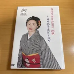 石川さゆり音楽会 2001秋〜日本歌謡の源流を綴る DVD - メルカリ