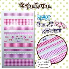 5DART ネイルシール　ネイルステッカー　チェックリボン　ピンク