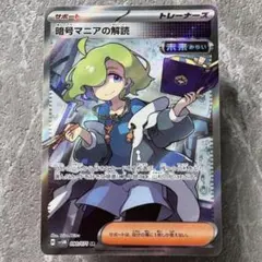 2026年最新】カード名：暗号マニアの解読 ポケモンカードゲームの人気