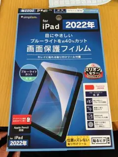 iPad 2022年用 ブルーライトカット画面保護フィルム