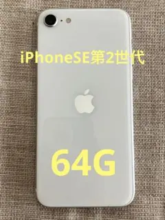 『美品・最大容量85%』iPhoneSE 第2世代 64GB『シムフリー』007 美品・最大容量85%』iPhoneSE 第2世代 64GB『シムフリー』007 - メルカリ