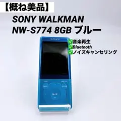 【概ね美品】SONY WALKMAN NW-S774 8GB ブルー