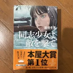 同志少女よ、敵を撃て