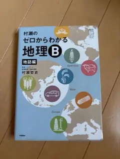 村瀬のゼロからわかる地理B