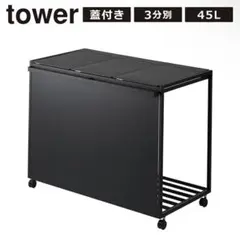 まいまい様【未使用に近い】tower 目隠し分別ダストワゴン 3分別 45L