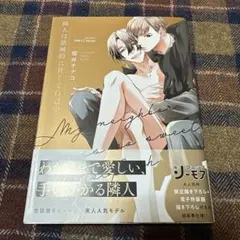 櫻井ナナコ 隣人は壊滅的に甘くて自己中