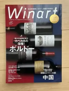 Winart ワイナート 67号 ボルドー特集　中国特集