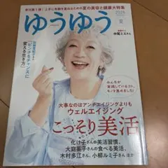 【最新】雑誌 ゆうゆう 2026年 夏号