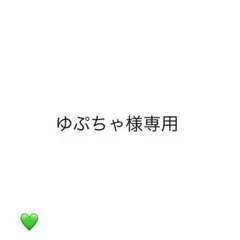 ゆぷちゃ様専用ページ