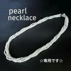 【alielさま専用⭐️淡水パール５連ネックレス】美品