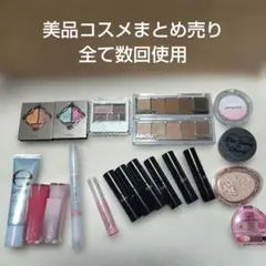美品コスメまとめ売り　プチプラ　全て数回使用