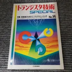 技術者のためのcプログラミング入門 トラ技スペシャル