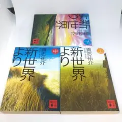新世界より (上 中 下) 3冊 セット