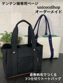 テンテン様専用ページ　倉敷帆布でつくる3つ仕切りトートバッグ　ハンドメイド