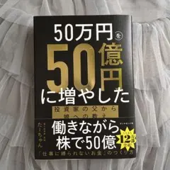 本『50万円を50億円に増やした 投資家の父から娘への教え』