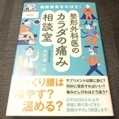 健康寿命をのばす! 整形外科医のカラダの痛み相談室