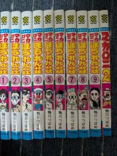マカロニほうれん荘 1〜9巻 全巻セット 鴨川つばめ - メルカリ