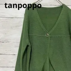 美品！tanpoppo タンポポ Vネック カーディガン ボレロ グリーン