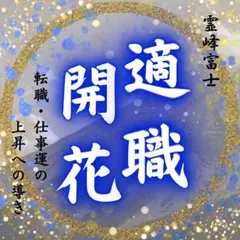 仕事運 転職 天職 キャリア 昇進 昇格 占い 霊視 鑑定 24時間以内
