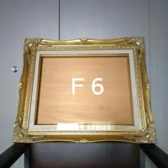 ⬛Ｆ６ 油彩用額縁 ガラス仕様 （ゴールド）ヴィンテージ調