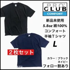 新品未使用 プロクラブ コンフォート 無地 半袖Tシャツ ネイビー黒2枚 L
