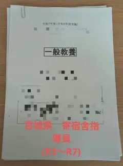 宮城県　R3～R7(令和3年～令和7年　)寄宿舎指導員　過去問　5年分