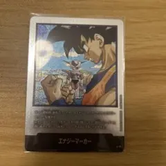 フュージョンワールド エナジーマーカー 孫悟空&フリーザ E-77 銀