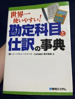 世界一使いやすい!勘定科目と仕訳の事典　駒井伸俊