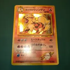 カツラのウインディ ポケカ 旧裏